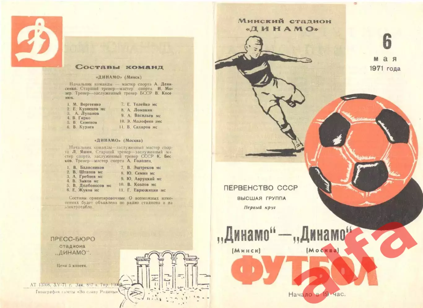 Динамо Минск - Динамо Москва 06.05.1971