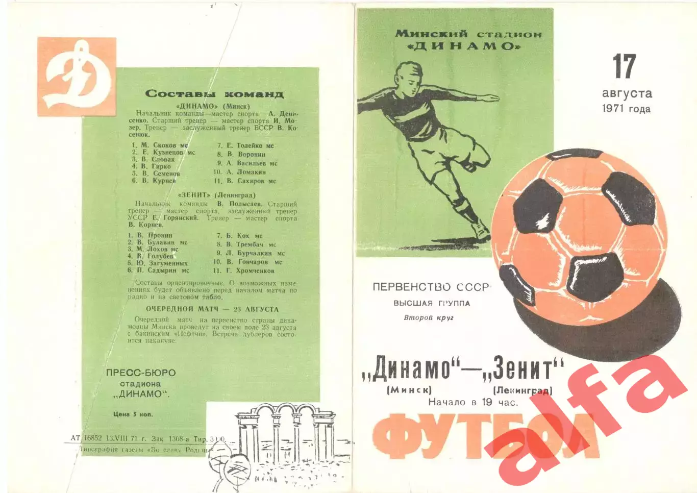 Динамо Минск - Зенит Ленинград 17.08.1971