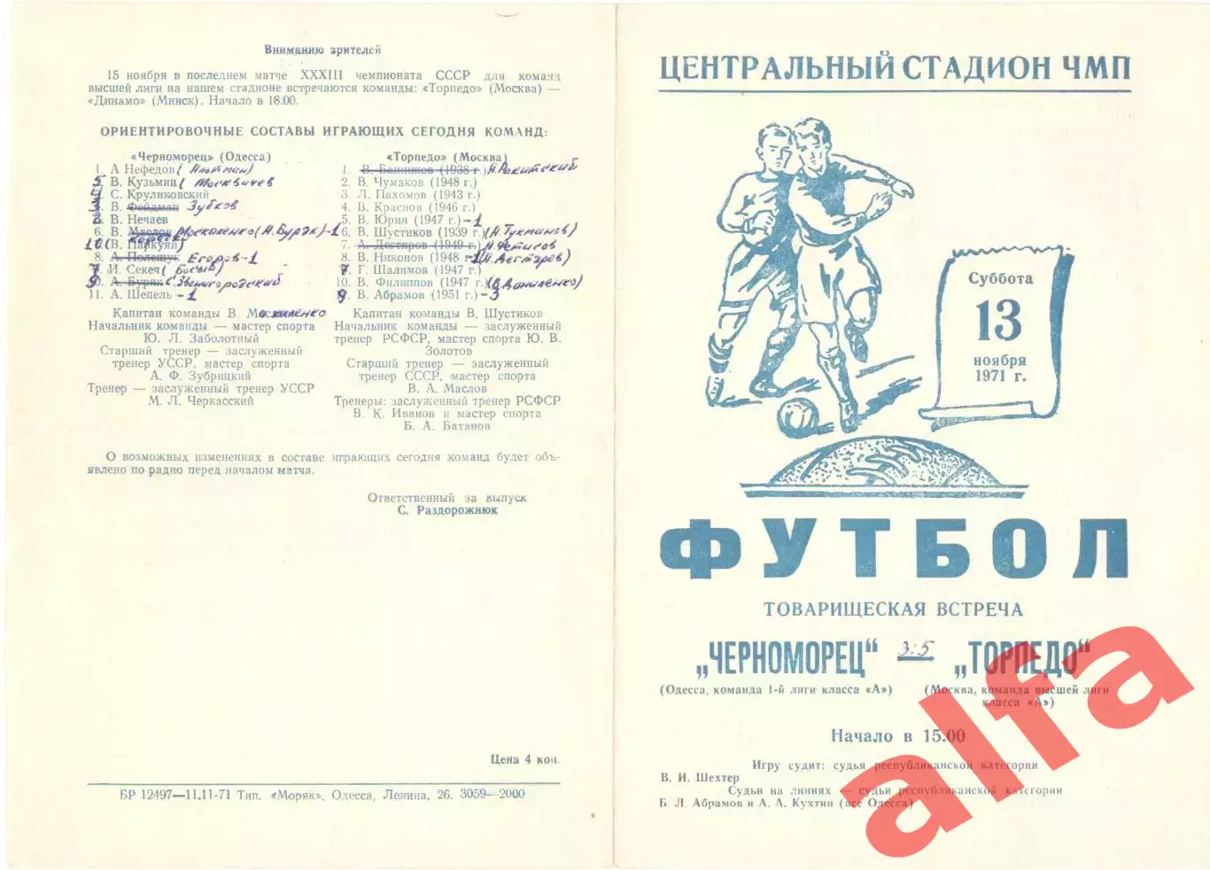 Торпедо Москва -Черноморец Одесса 13.11.1971. Игра в Одессе