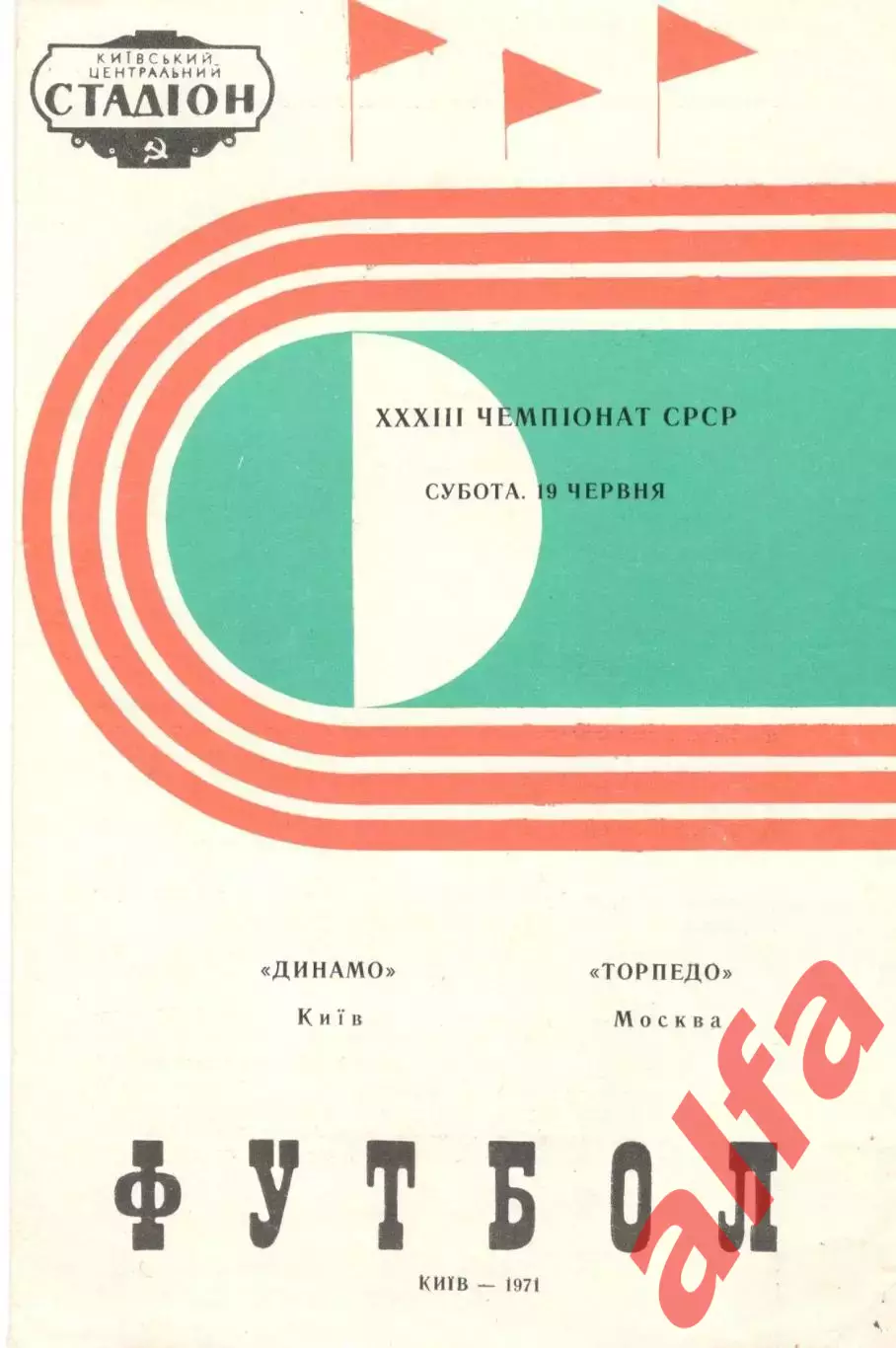 Динамо Киев - Торпедо Москва 19.06.1971.