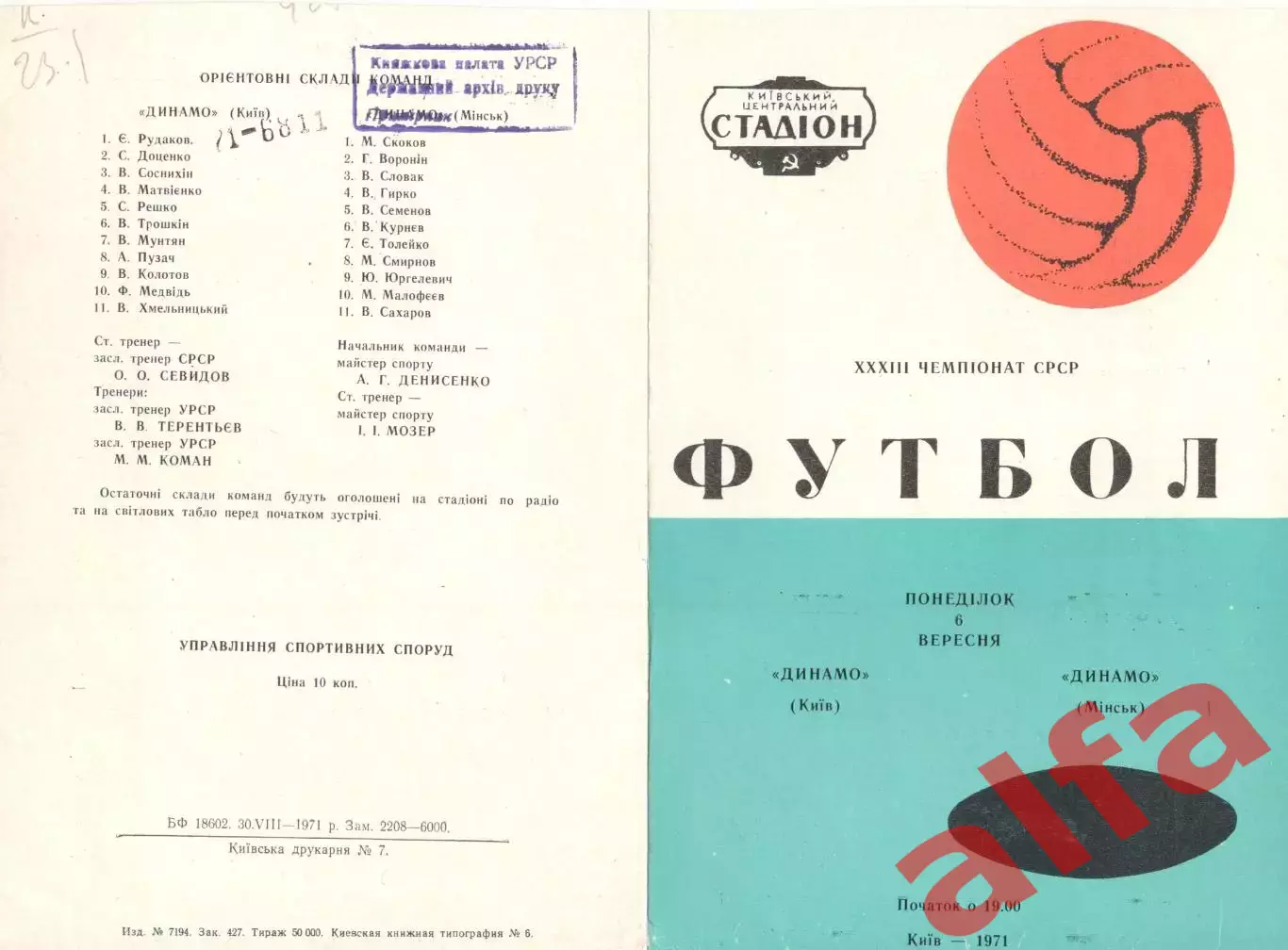 Динамо Киев - Динамо Минск 06.09.1971.