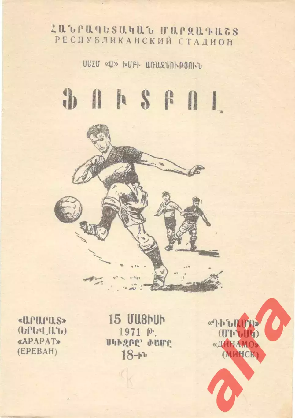 Арарат Ереван - Динамо Минск 15.051971.