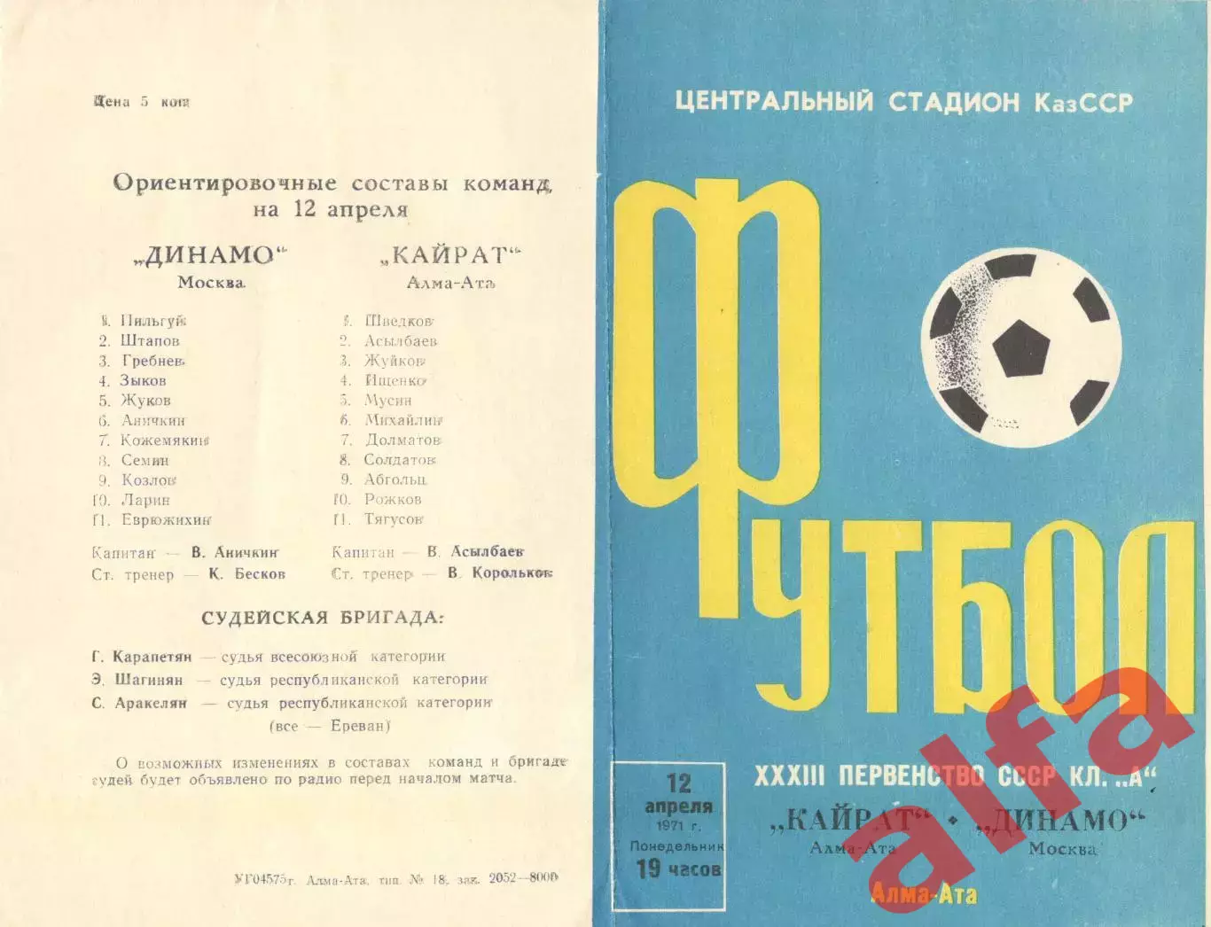 Кайрат Алма-Ата - Динамо Москва 12.04.1971.