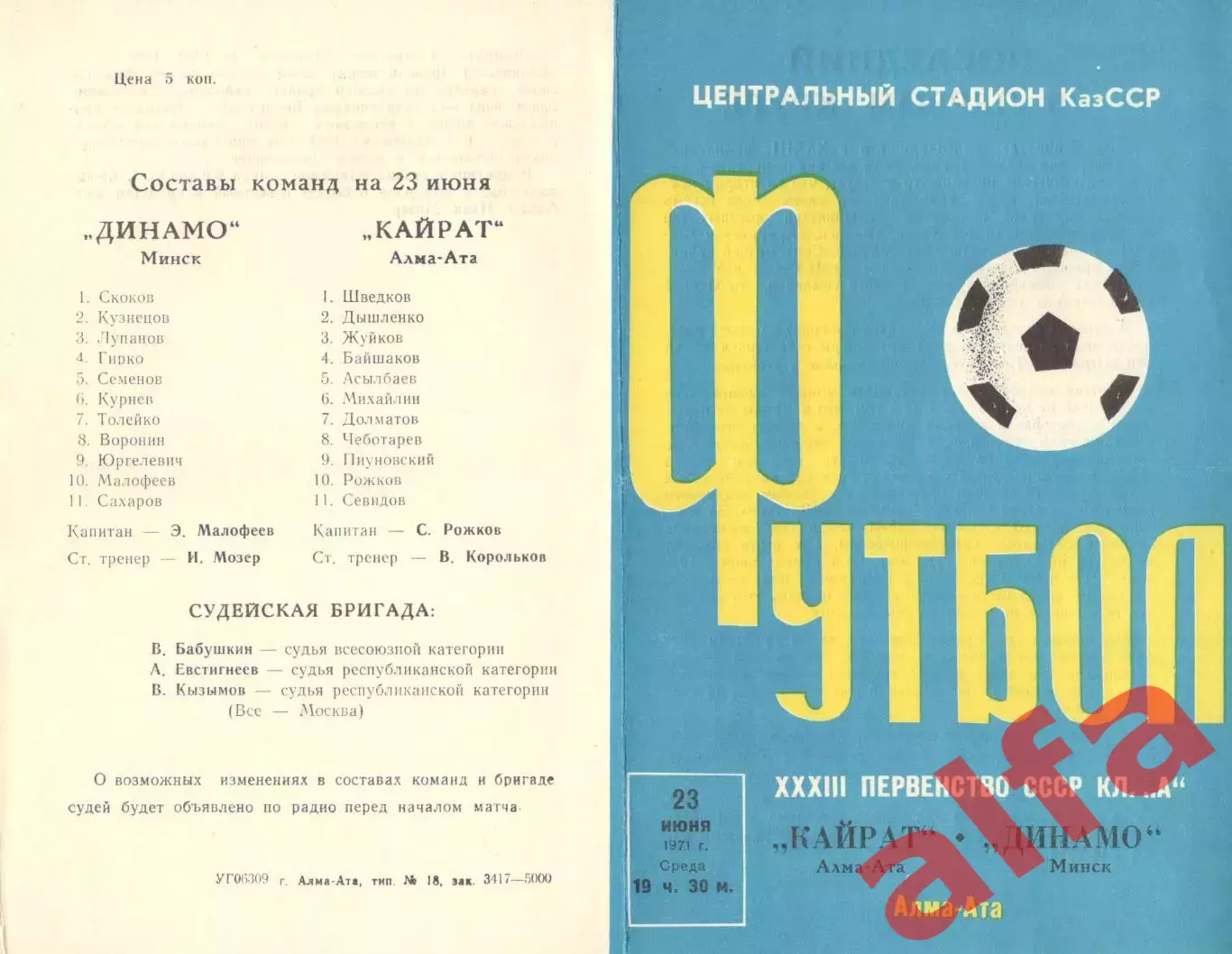Кайрат Алма-Ата - Динамо Минск 23.06.1971.