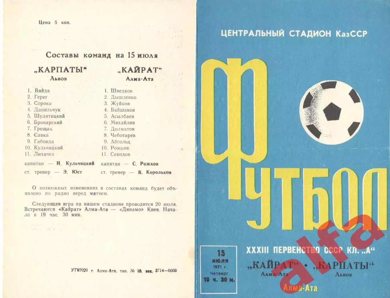 Кайрат Алма-Ата - Карпаты Львов 15.07.1971.