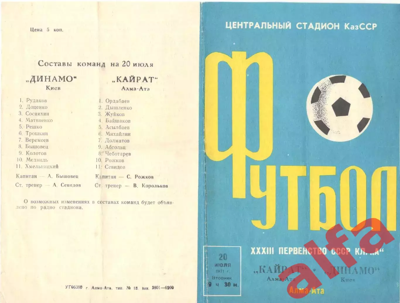 Кайрат Алма-Ата - Динамо Киев 20.07.1971.