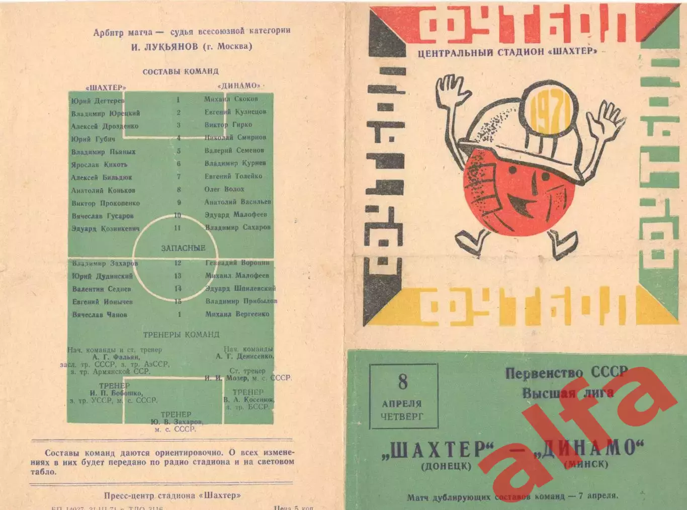 Шахтер Донецк - Динамо Минск 08.04.1971.