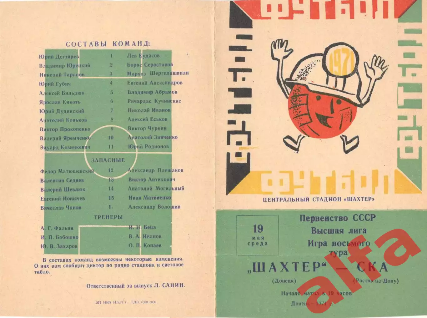 Шахтер Донецк - СКА Ростов-на-Дону 19.05.1971.