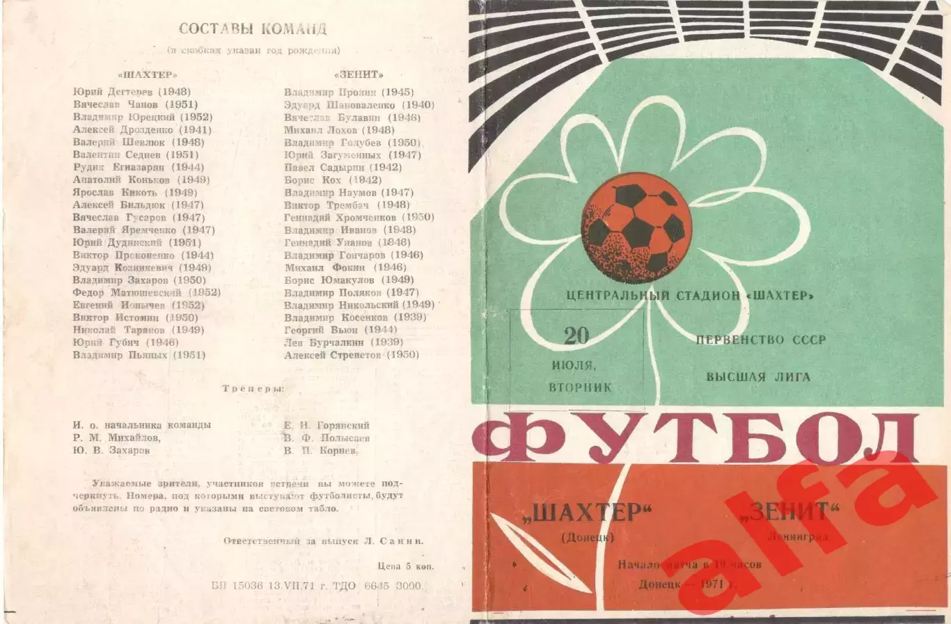 Шахтер Донецк - Зенит Ленинград 20.07.1971.