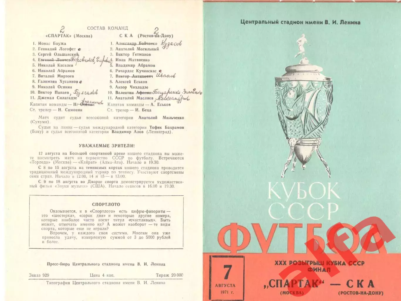 Спартак Москва - СКА Ростов-на-Дону 07.08.1971. Кубок, финал.
