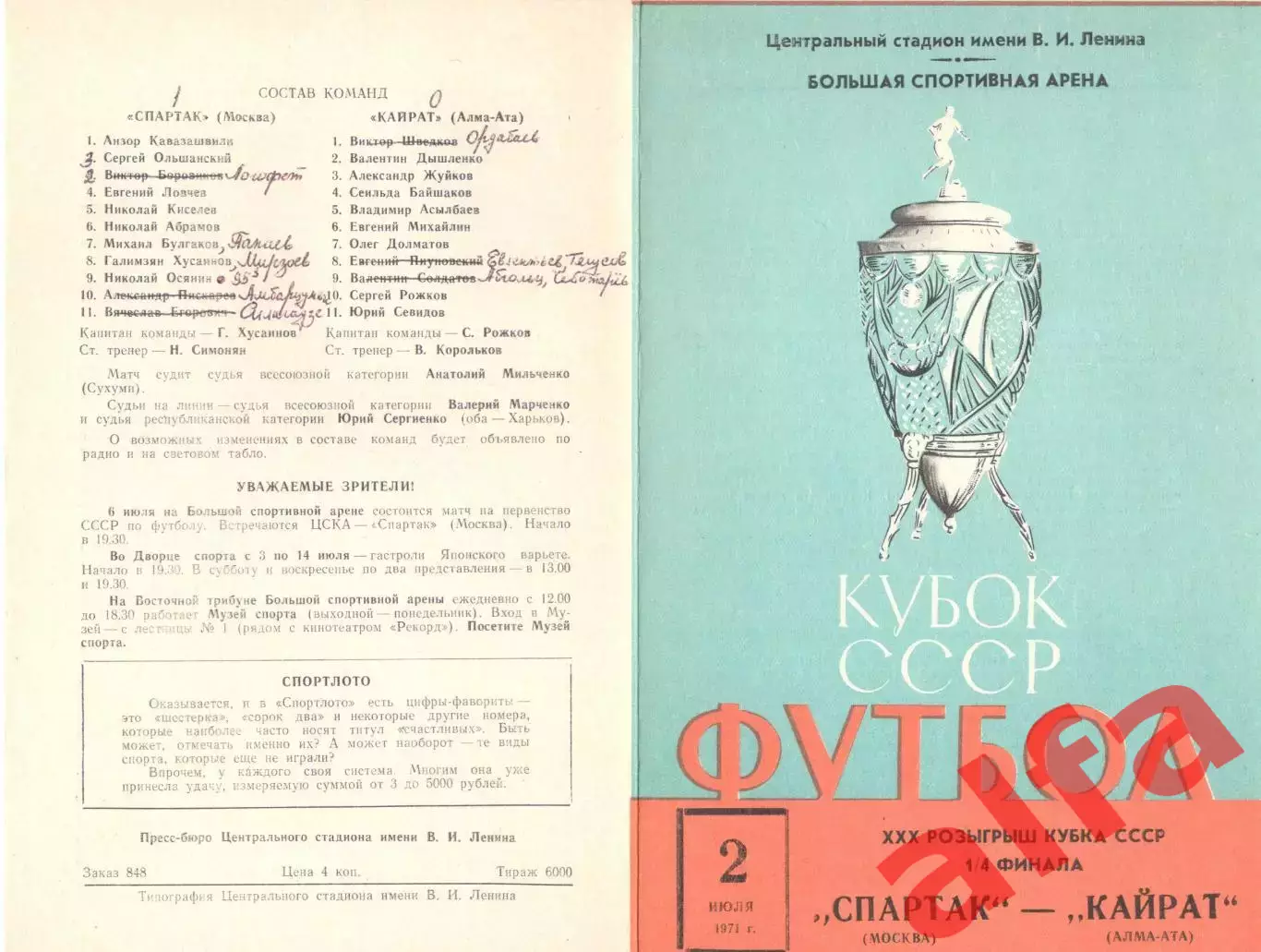 Спартак Москва - Кайрат Алма-Ата 02.07.1971. Кубок.