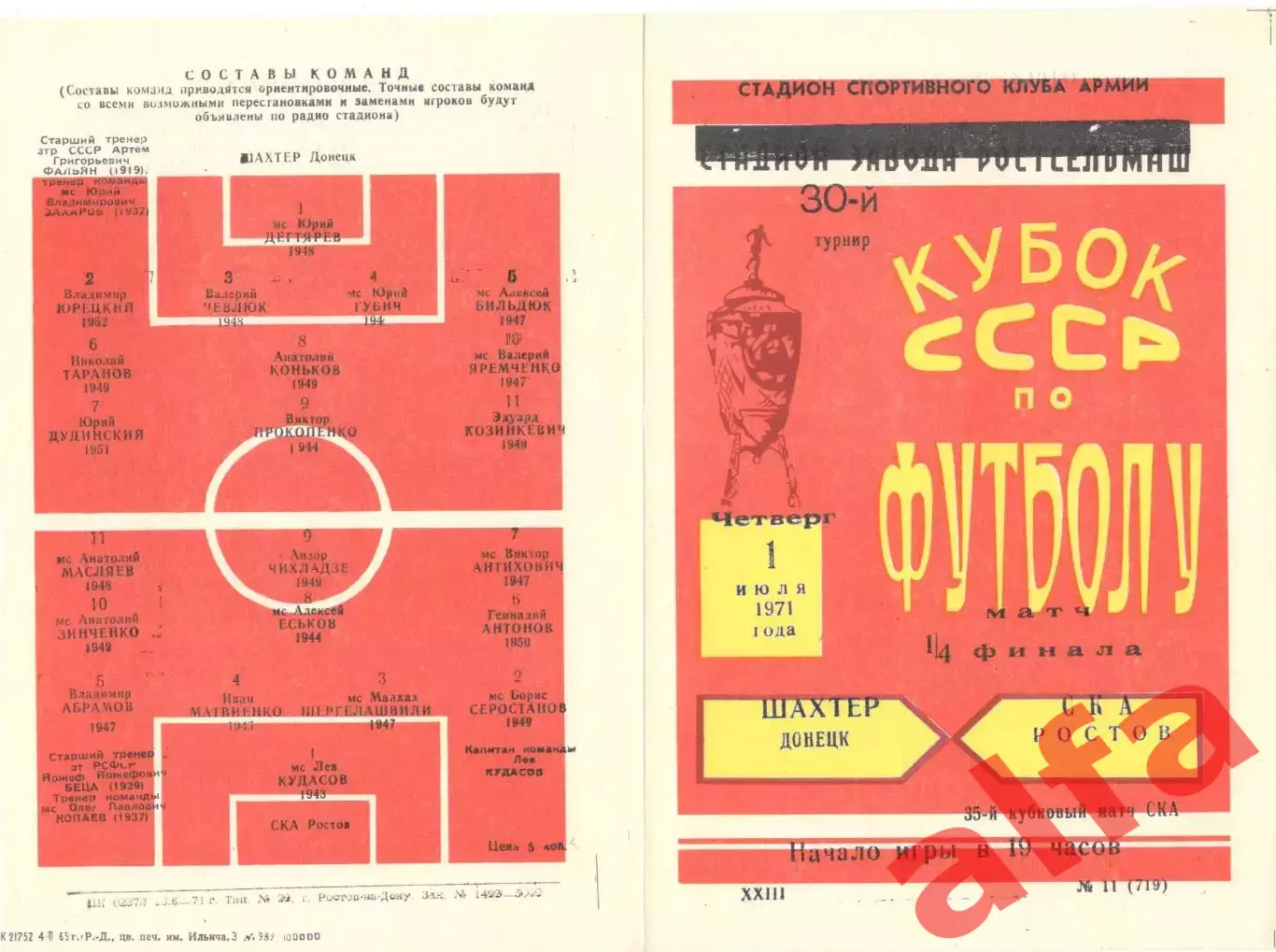 СКА Ростов-на-Дону - Шахтер Донецк 01.07.1971. Кубок.