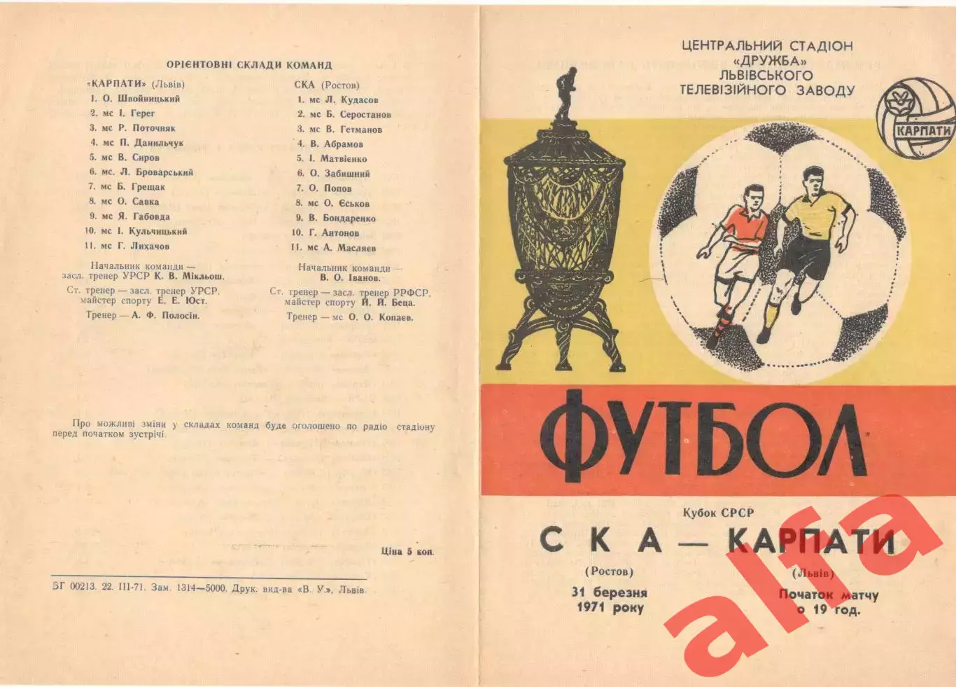 Карпаты Львов - СКА Ростов-на-Дону 31.03.1971. Кубок.