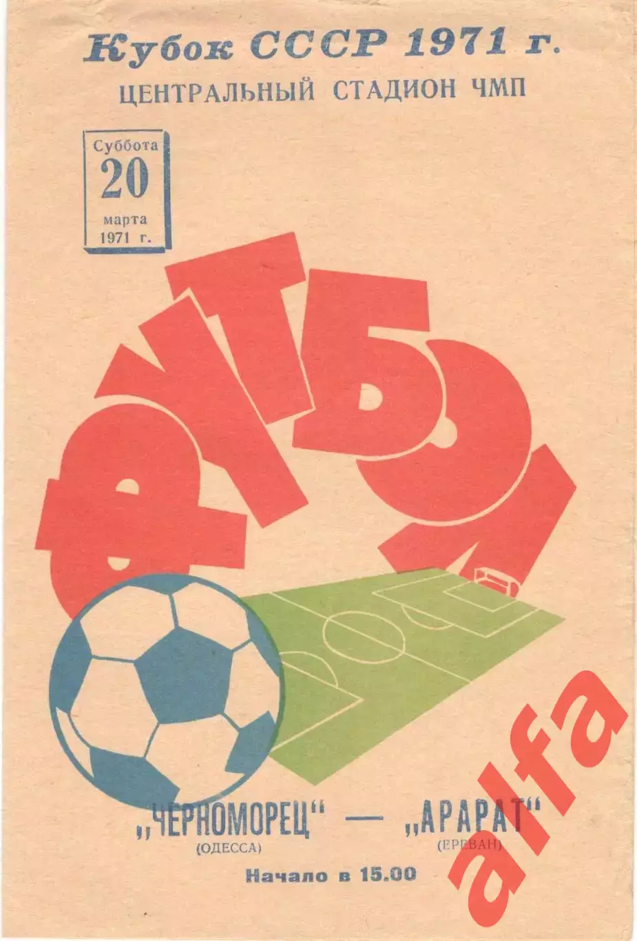 Черноморец Одесса - Арарат Ереван 20.03.1971. Кубок.
