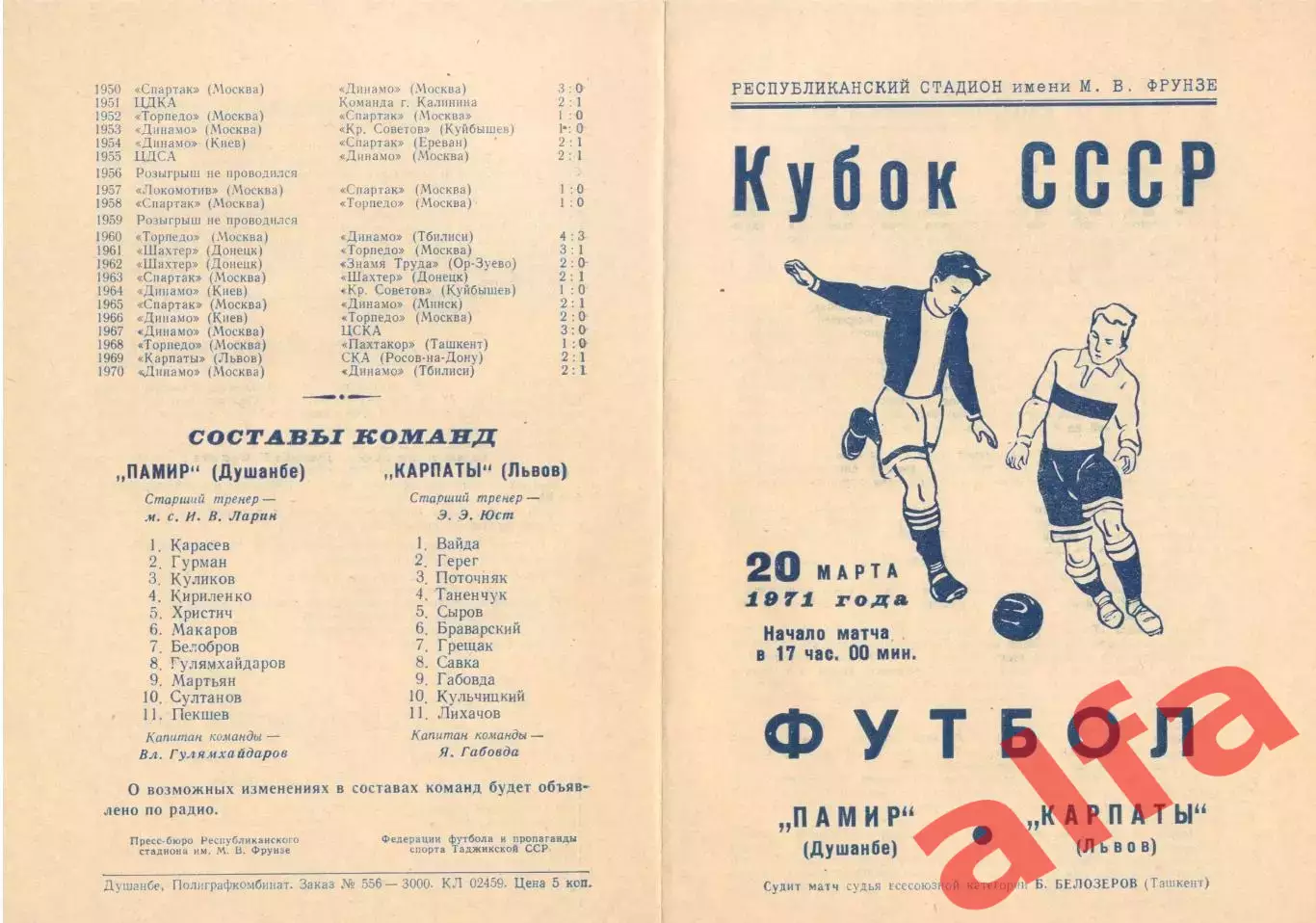 Памир Душанбе - Карпаты Львов 20.03.1971. Кубок.