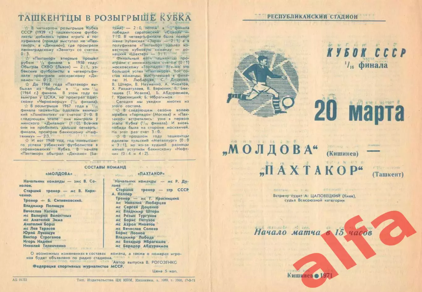 Молдова Кишинев - Пахтакор Ташкент 20.03.1971. Кубок.
