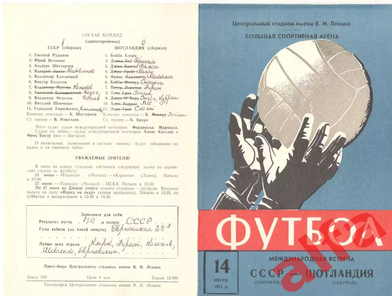 СССР - Шотландия 14.06.1971.