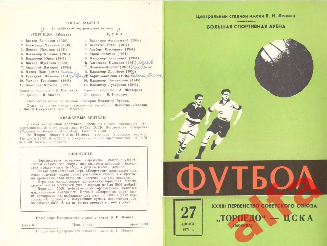 Торпедо Москва - ЦСКА 27.06.1971.