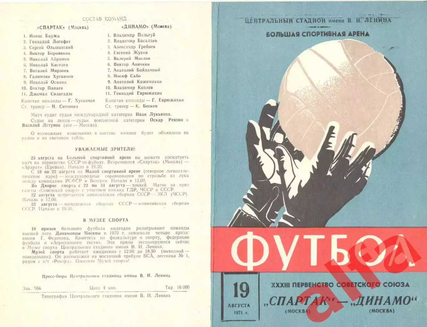 Спартак Москва - Динамо Москва 19.08.1971.