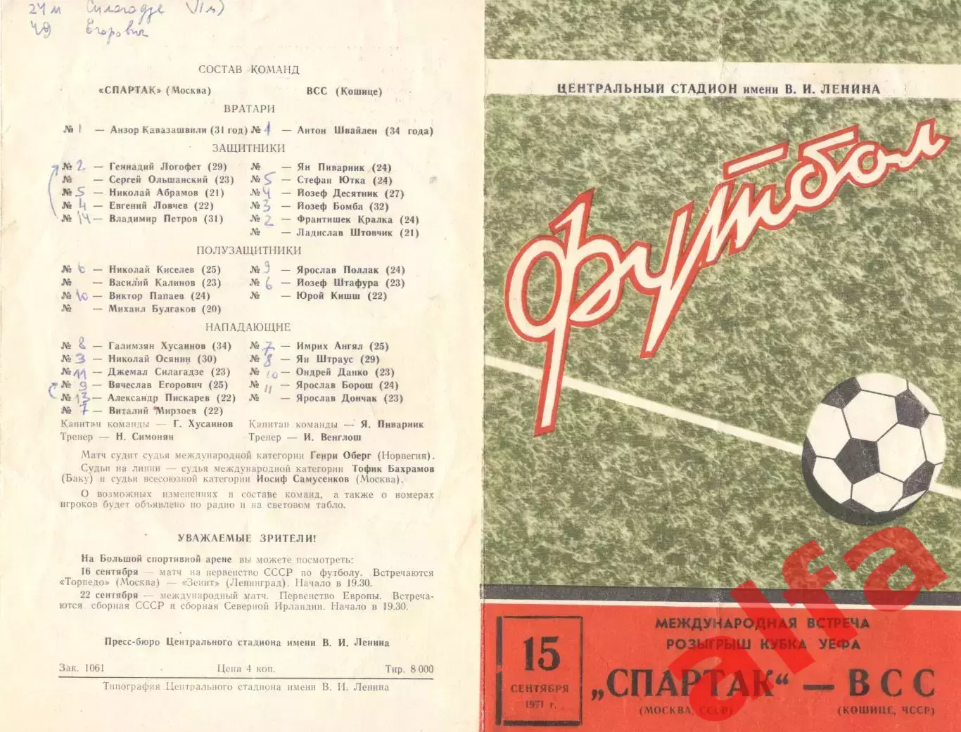 Спартак Москва - ВСС Кошице 15.09.1971.
