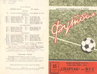 Спартак Москва - ВСС Кошице 15.09.1971.