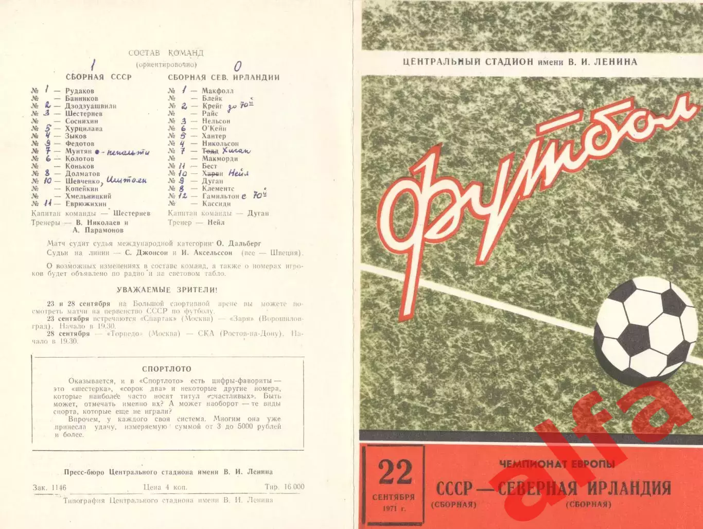 СССР - Северная Ирландия 22.09.1971.