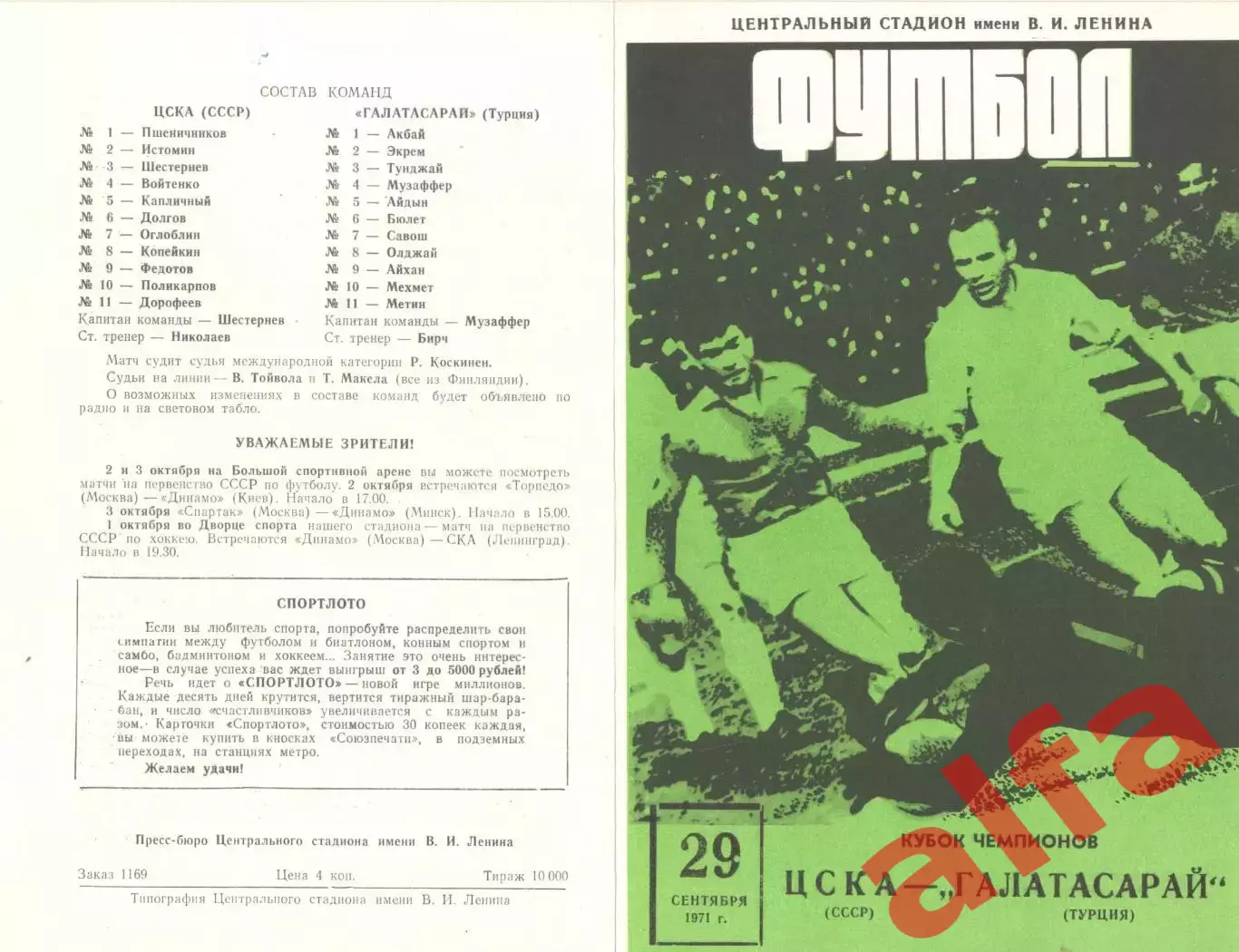 ЦСКА - Галатасарай 29.09.1971.