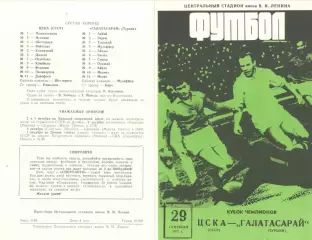 ЦСКА - Галатасарай 29.09.1971.