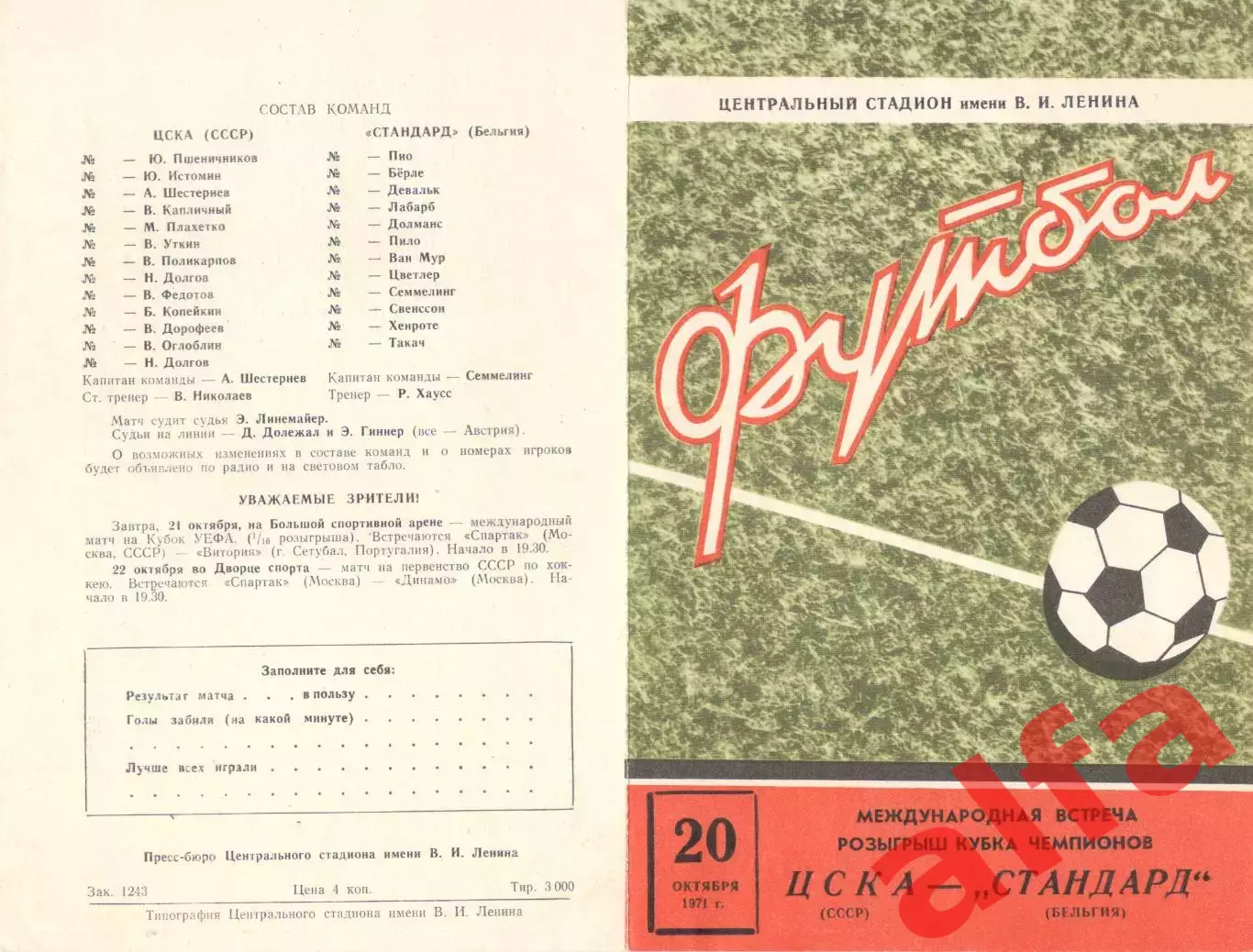 ЦСКА - Стандарт Льеж 20.10.1971.