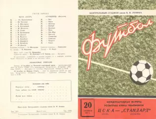 ЦСКА - Стандарт Льеж 20.10.1971.