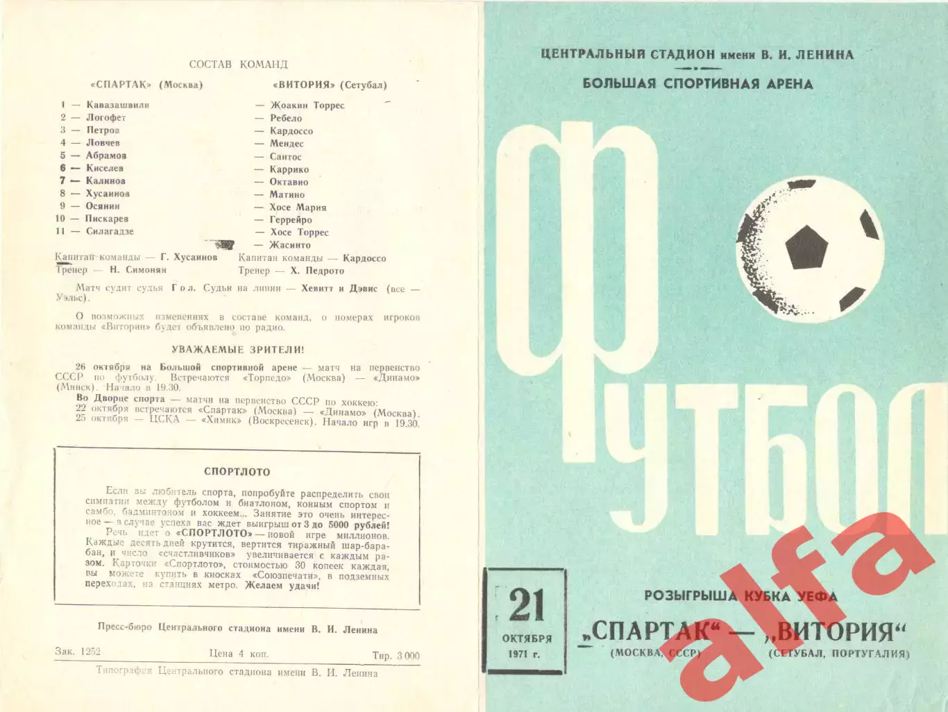 Спартак Москва - Витория Сетубал 21.10.1971.