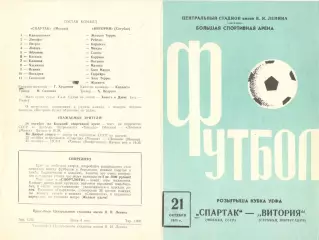 Спартак Москва - Витория Сетубал 21.10.1971.