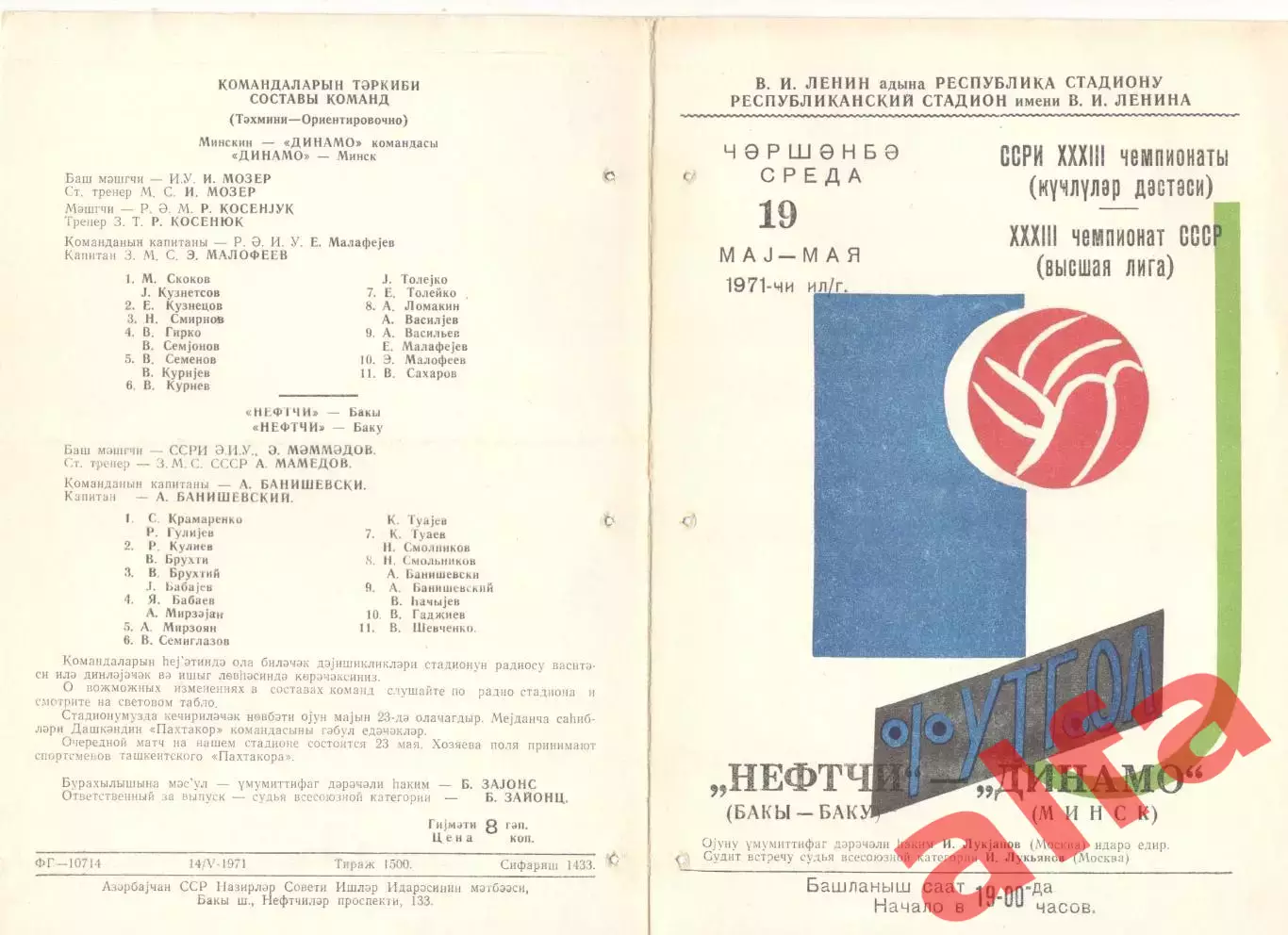 Нефтчи Баку - Шахтер Донецк 23.06.1971.