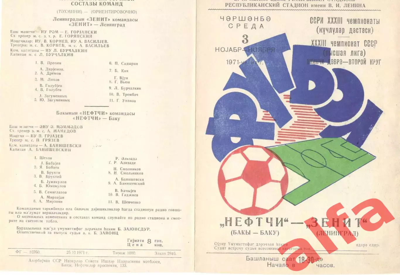Нефтчи Баку - Зенит Ленинград 03.11.1971.