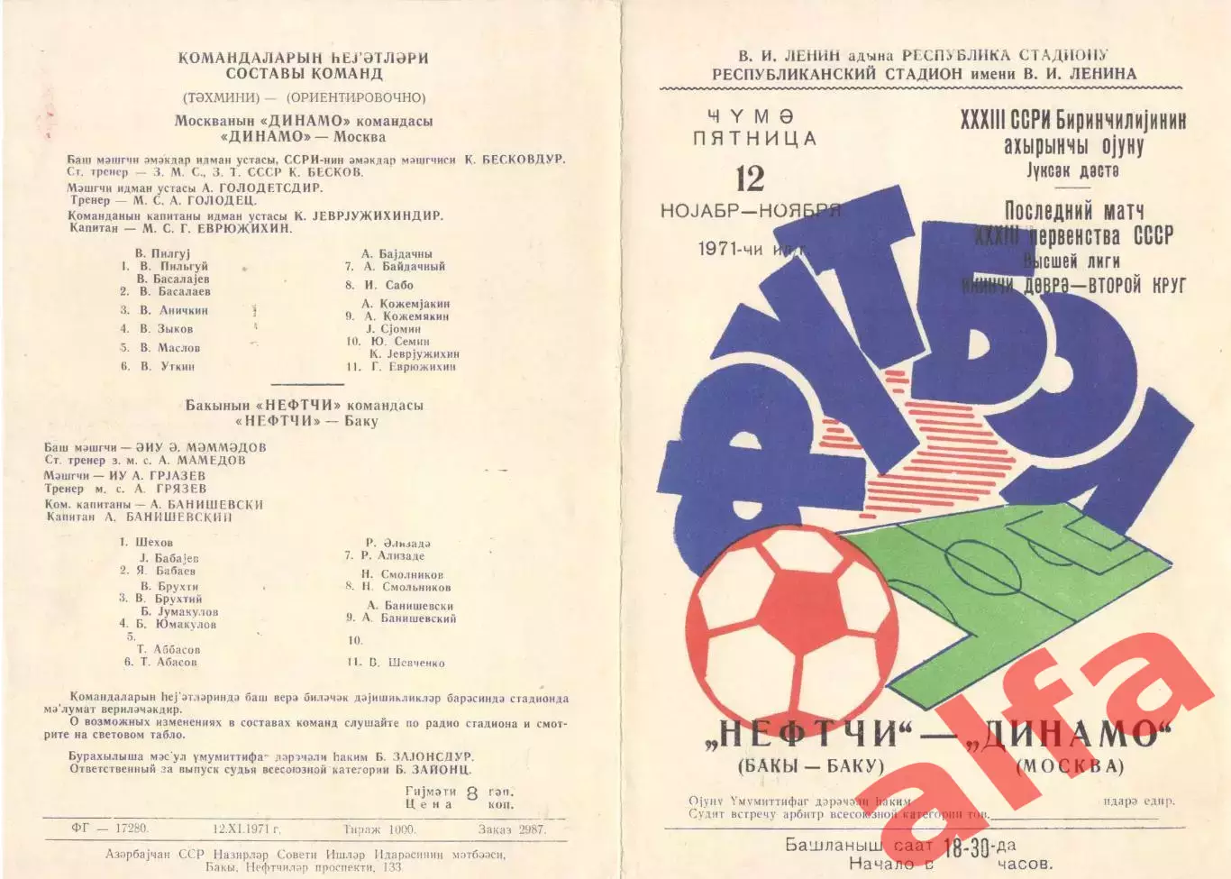 Нефтчи Баку - Динамо Москва 12.11.1971.