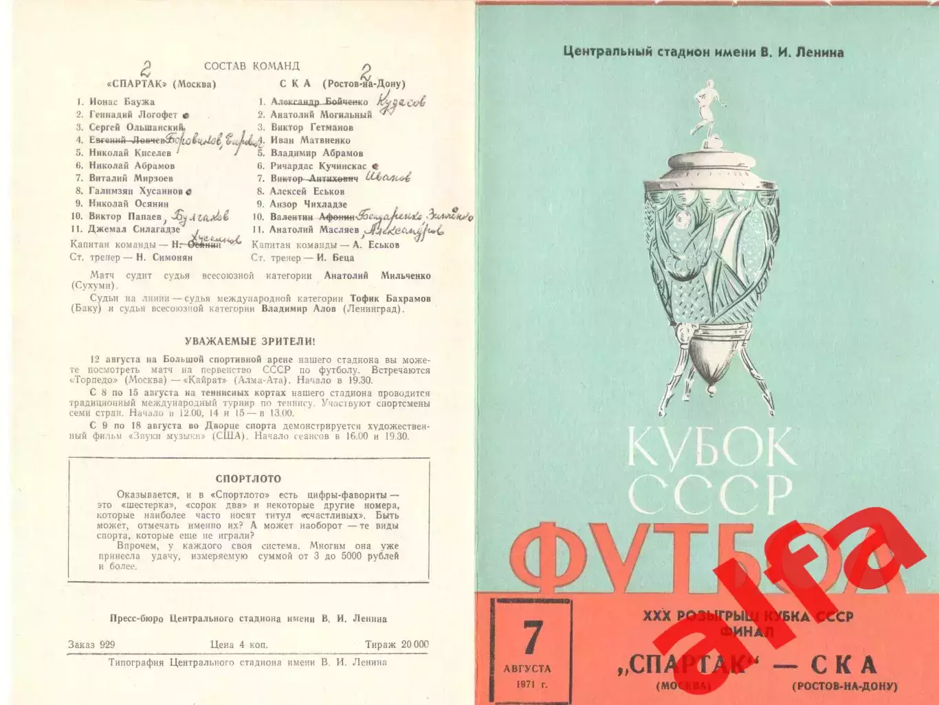 Спартак Москва - СКА Ростов-на-Дону 07.08.1971. Кубок, финал.