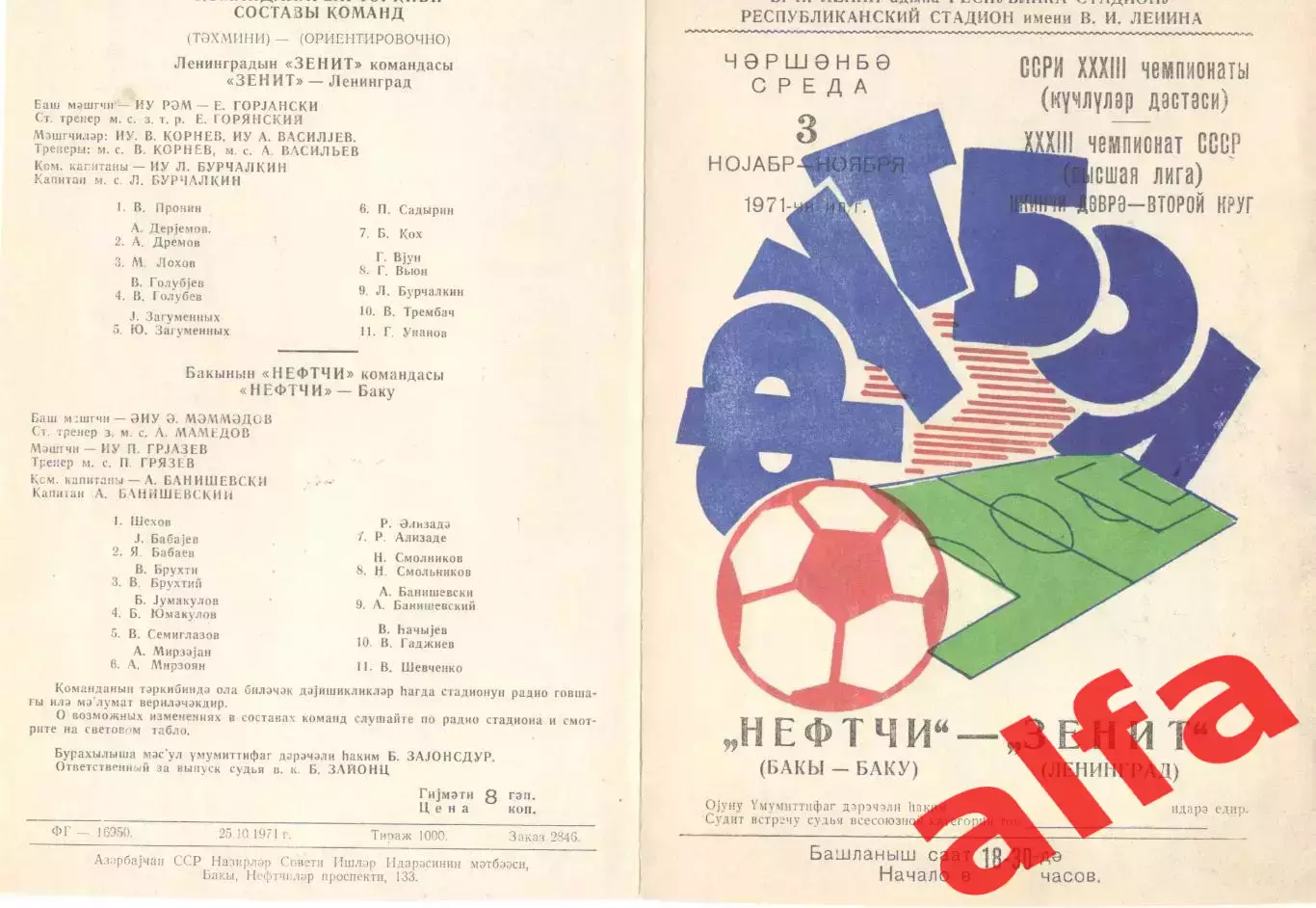 Нефтчи Баку - Зенит Ленинград 03.11.1971.