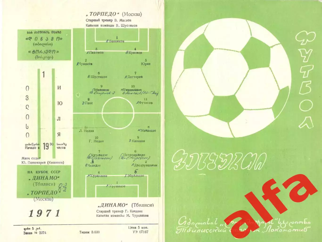 Динамо Тбилиси - Торпедо Москва 01.07.1971. Кубок.
