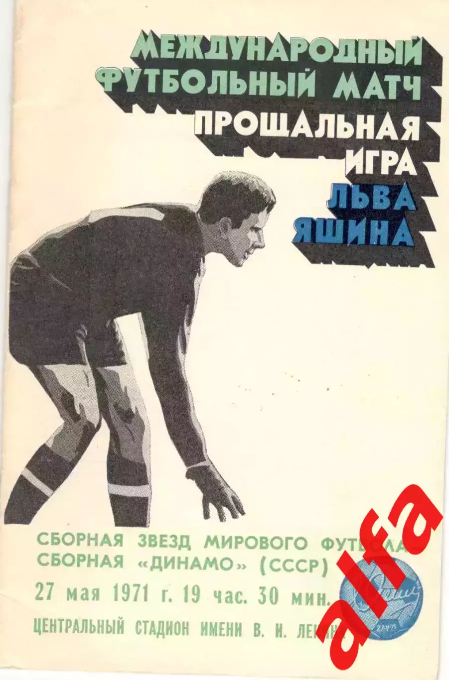 Сборная мира - Динамо Москва 27.05.1971. Прощальный матч Л.Яшина