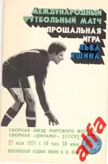 Сборная мира - Динамо Москва 27.05.1971. Прощальный матч Л.Яшина