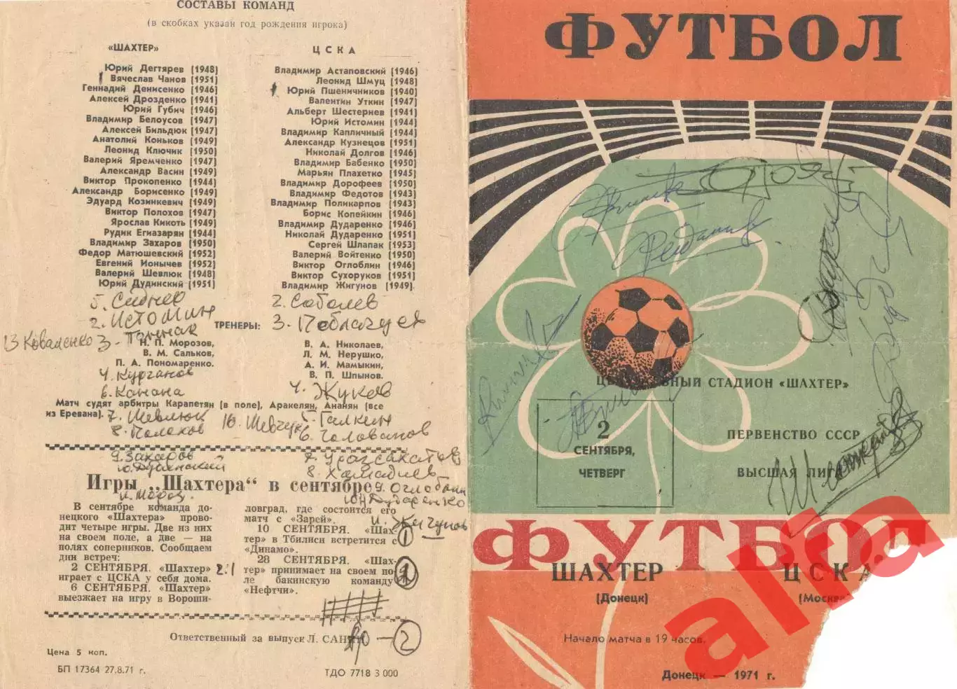 Шахтер Донецк - ЦСКА 02.09.1971 (2-й вид).