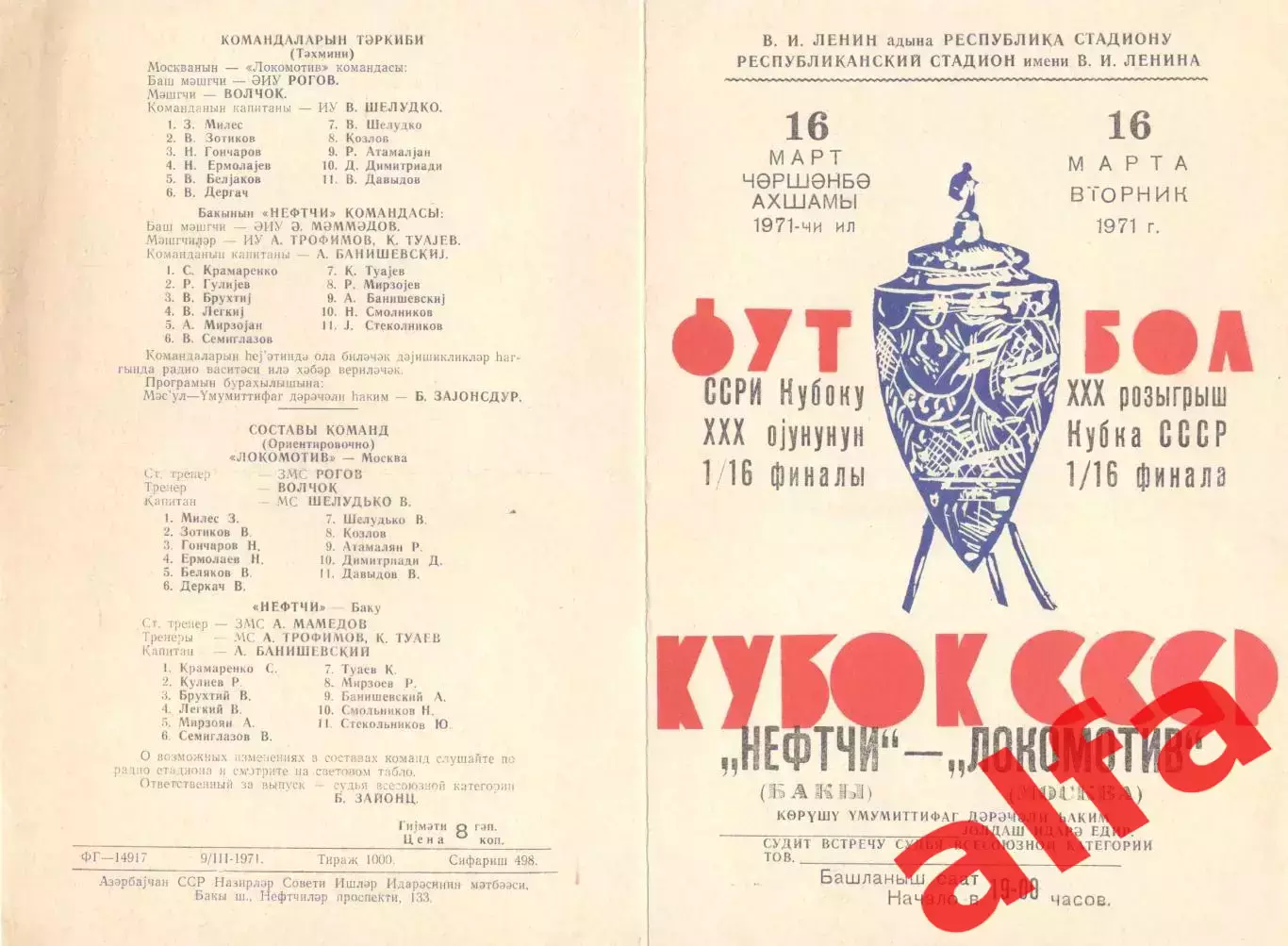 Нефтчи Баку - Локомотив Москва 16.03.1971. Кубок.
