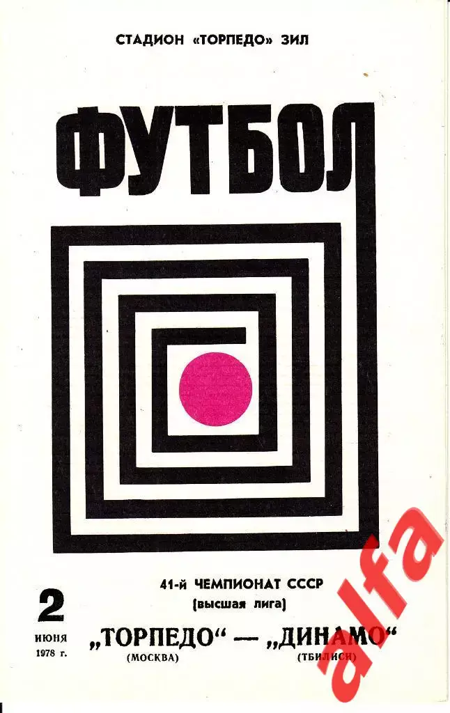 Торпедо Москва - Динамо Тбилиси 02.06.1978