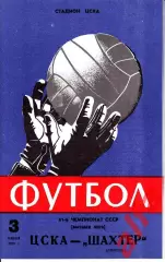 ЦСКА - Шахтер Донецк 03.06.1978