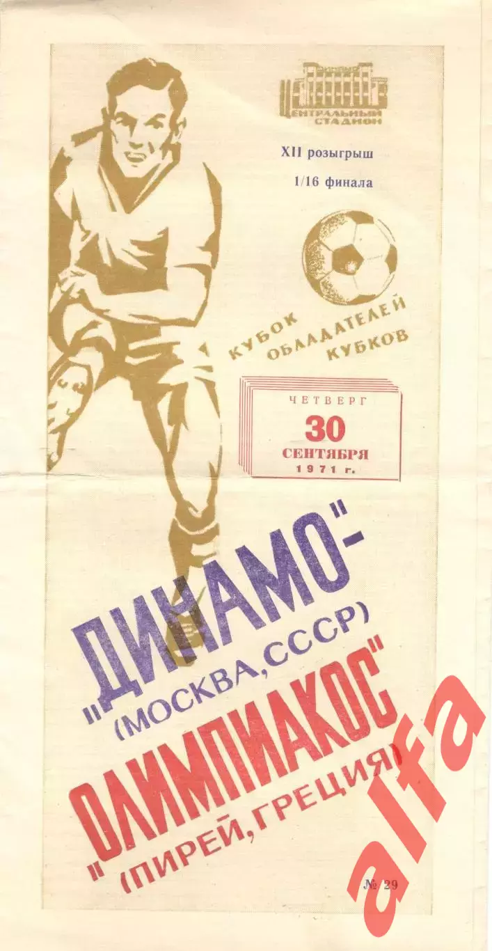 Динамо Москва - Олимпиакос Пирей 30.09.1971.