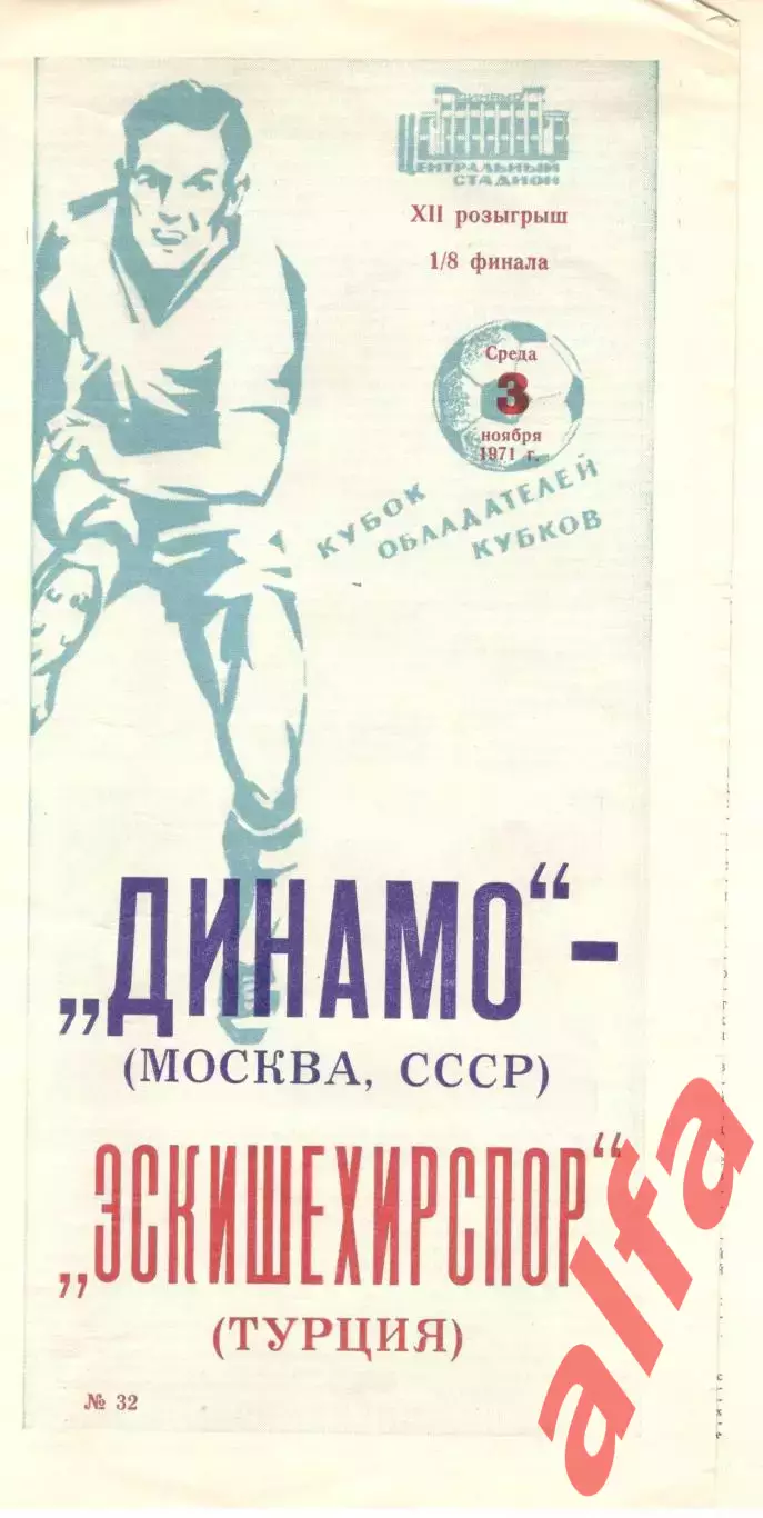 Динамо Москва - Эскишехирспор Турция 03.11.1971.