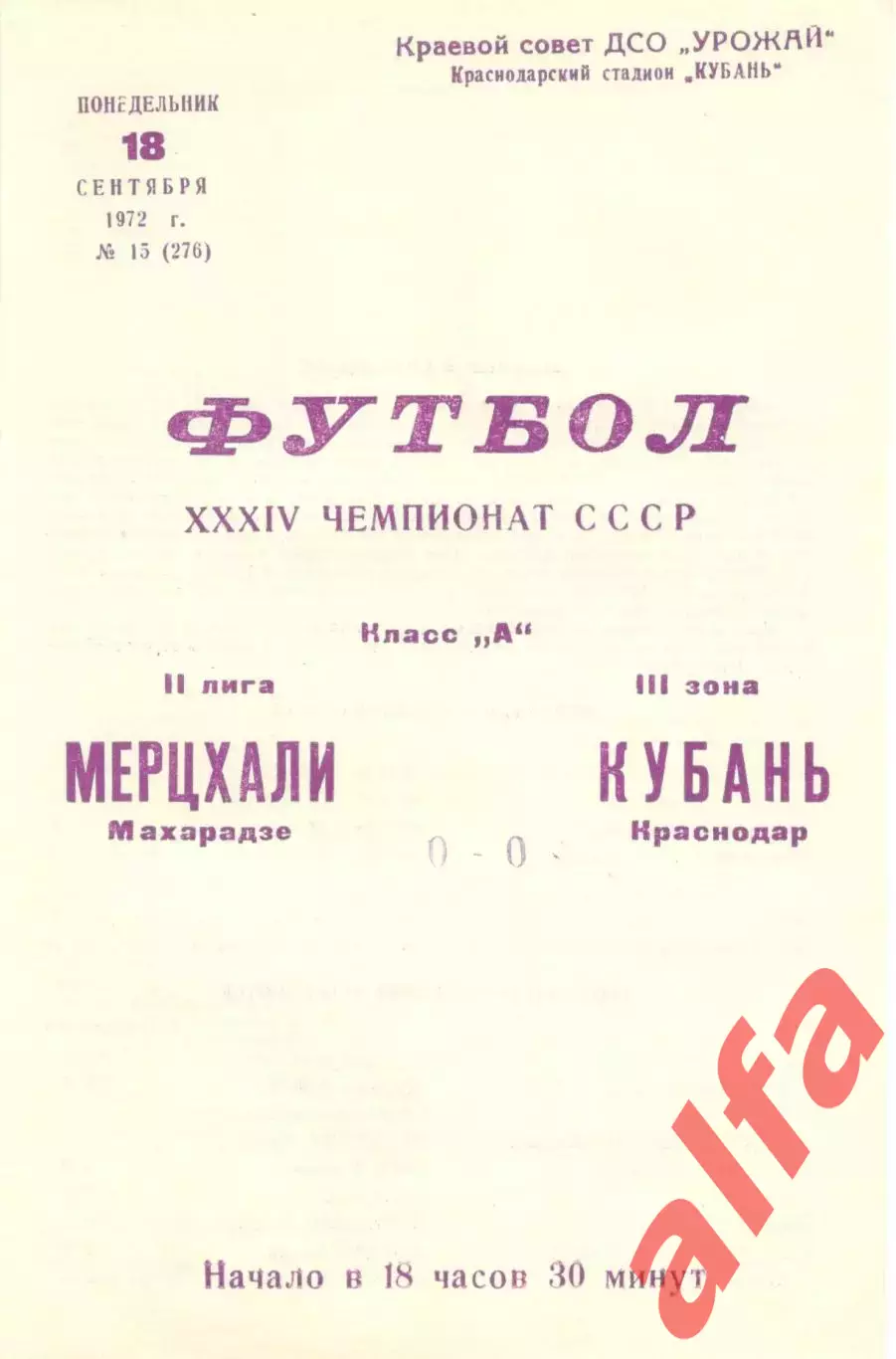 Кубань Краснодар - Мерцхали Махарадзе 18.09.1972.
