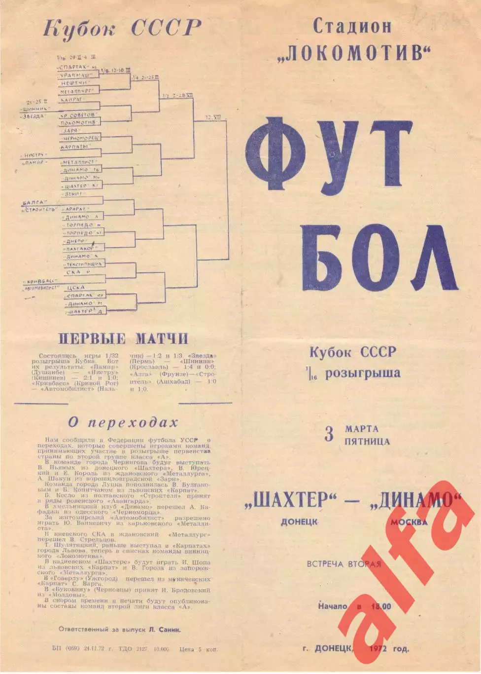 Шахтер Донецк - Динамо Москва 03.03.1972. Кубок СССР.