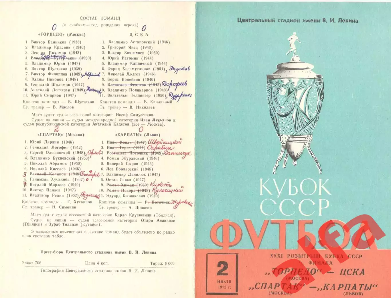 Торпедо Москва-ЦСКА; Спартак Москва-Карпаты Львов 02.07.1972. Кубок СССР.