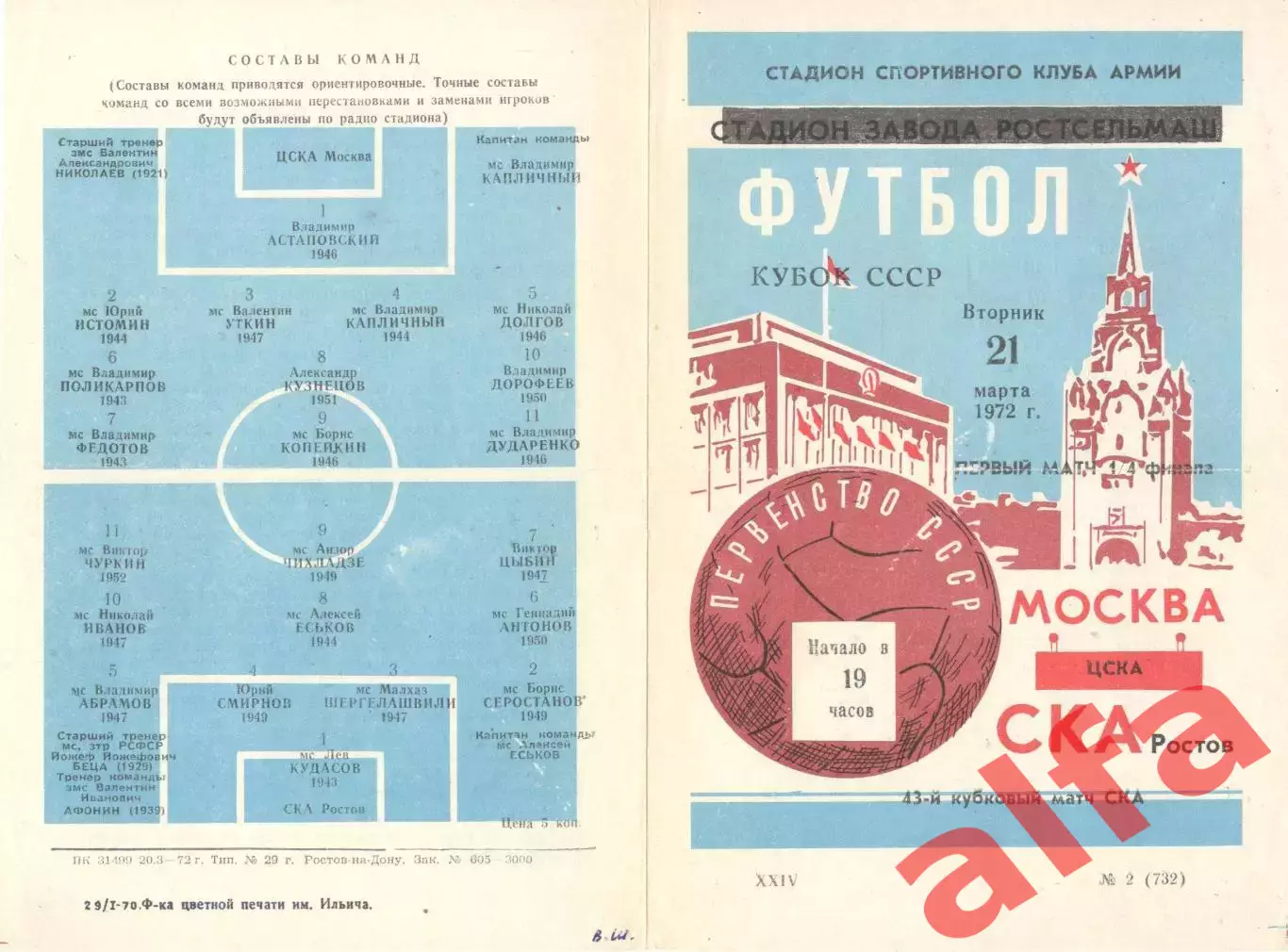 СКА Ростов-на-Дону - ЦСКА 21.03.1972. Кубок СССР.